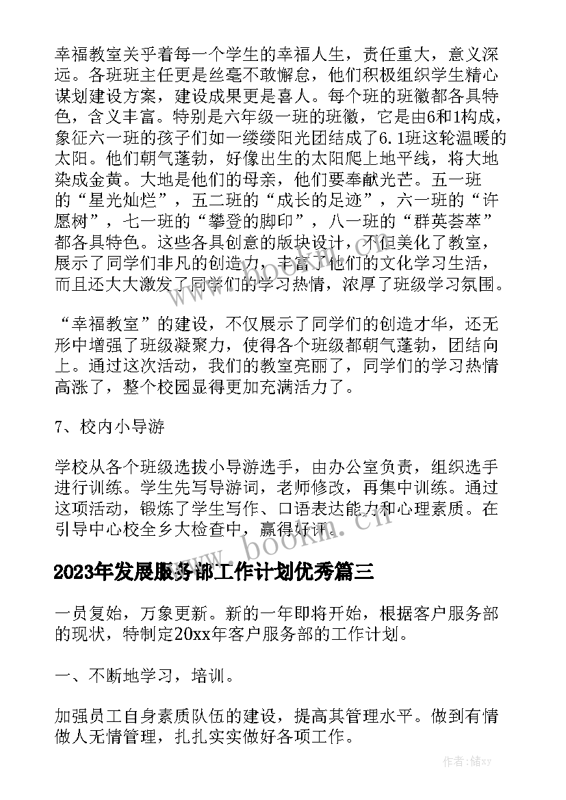 2023年发展服务部工作计划优秀