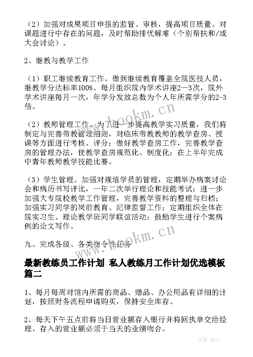 最新教练员工作计划 私人教练月工作计划优选模板