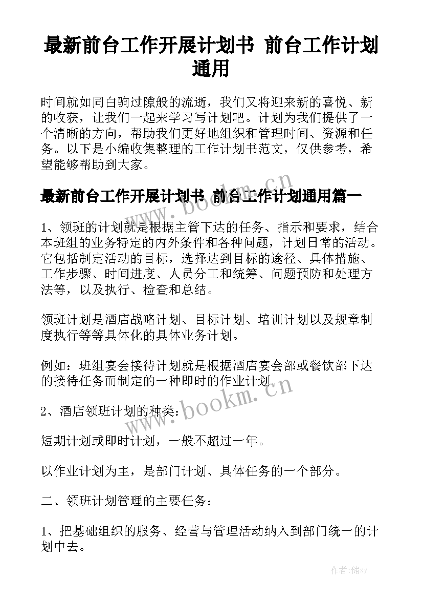 最新前台工作开展计划书 前台工作计划通用