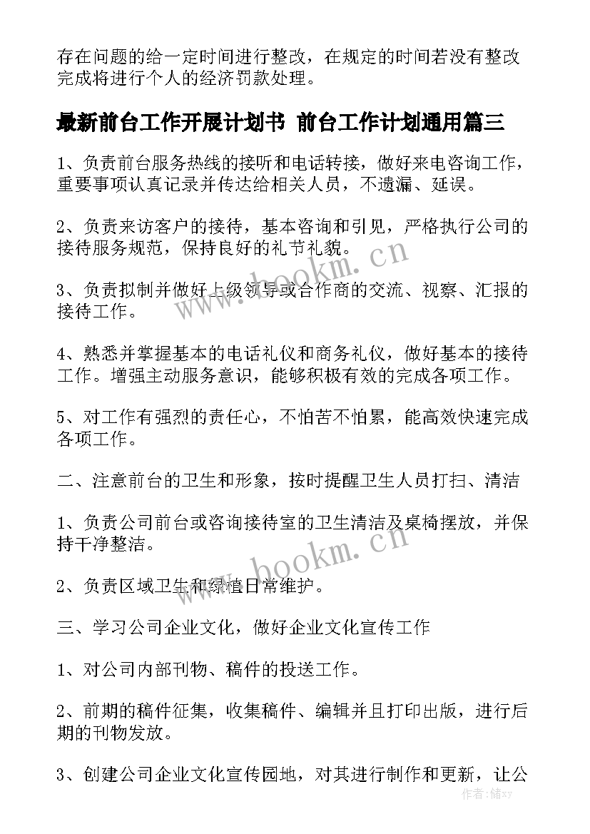 最新前台工作开展计划书 前台工作计划通用