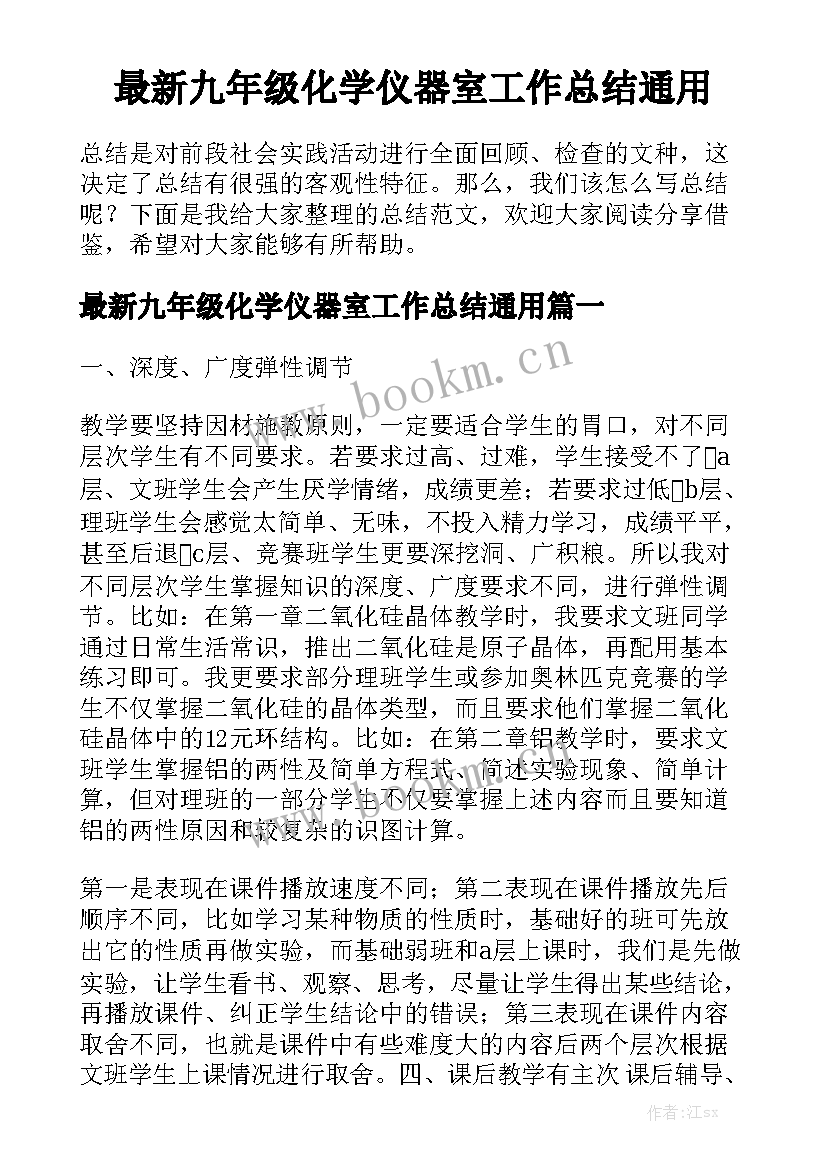 最新九年级化学仪器室工作总结通用