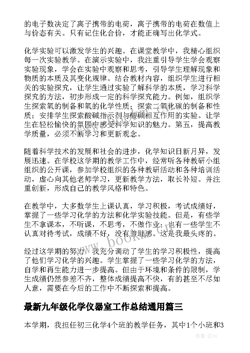 最新九年级化学仪器室工作总结通用