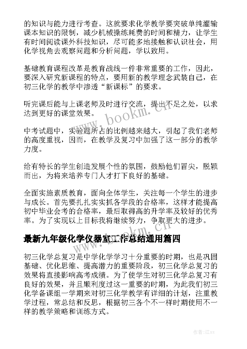 最新九年级化学仪器室工作总结通用