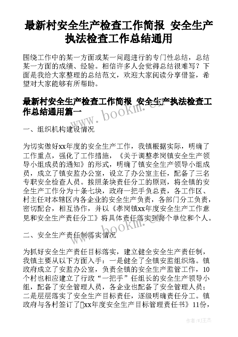 最新村安全生产检查工作简报 安全生产执法检查工作总结通用