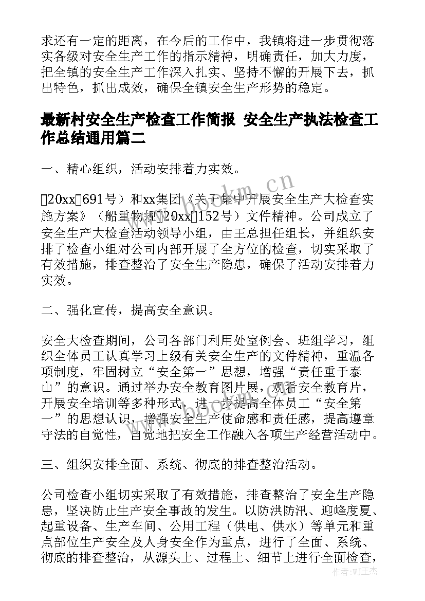 最新村安全生产检查工作简报 安全生产执法检查工作总结通用