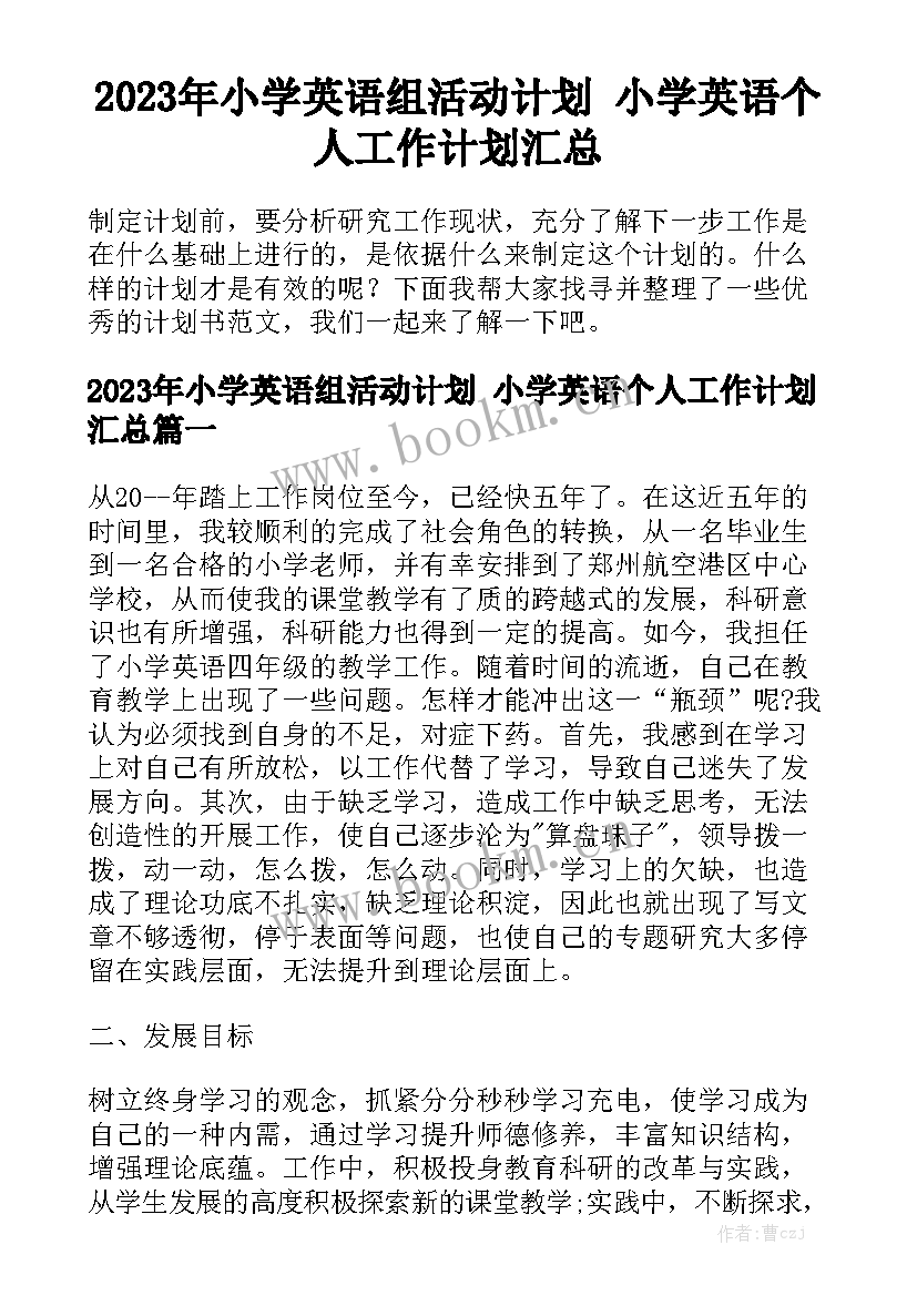 2023年小学英语组活动计划 小学英语个人工作计划汇总