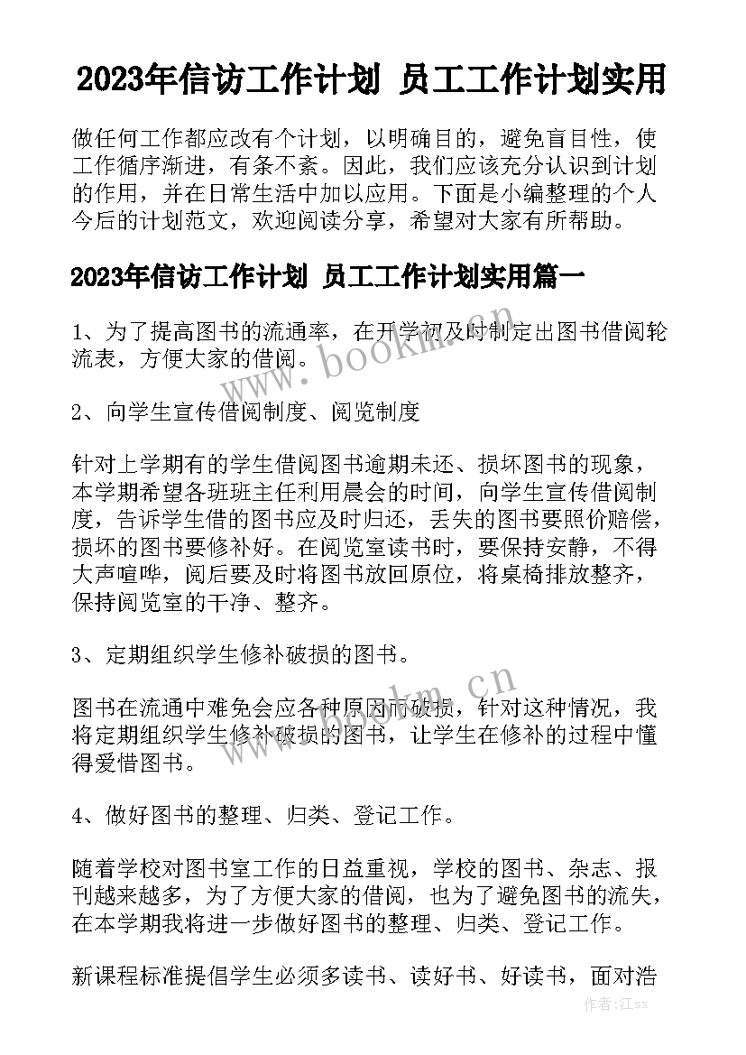 2023年信访工作计划 员工工作计划实用