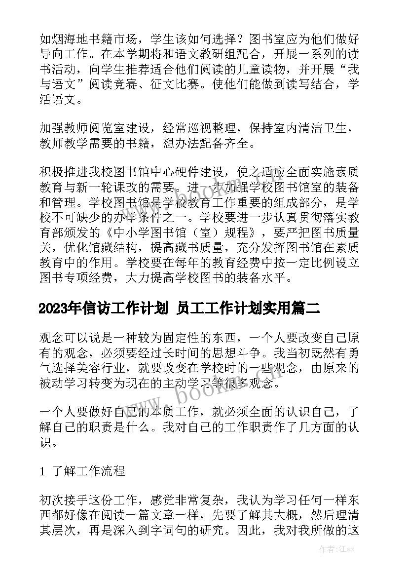 2023年信访工作计划 员工工作计划实用