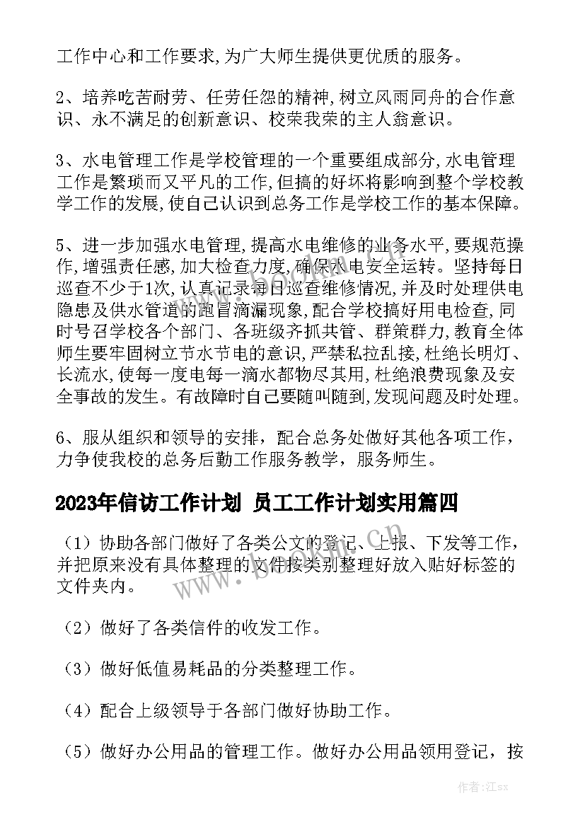 2023年信访工作计划 员工工作计划实用