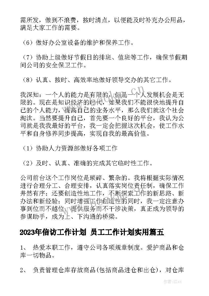 2023年信访工作计划 员工工作计划实用