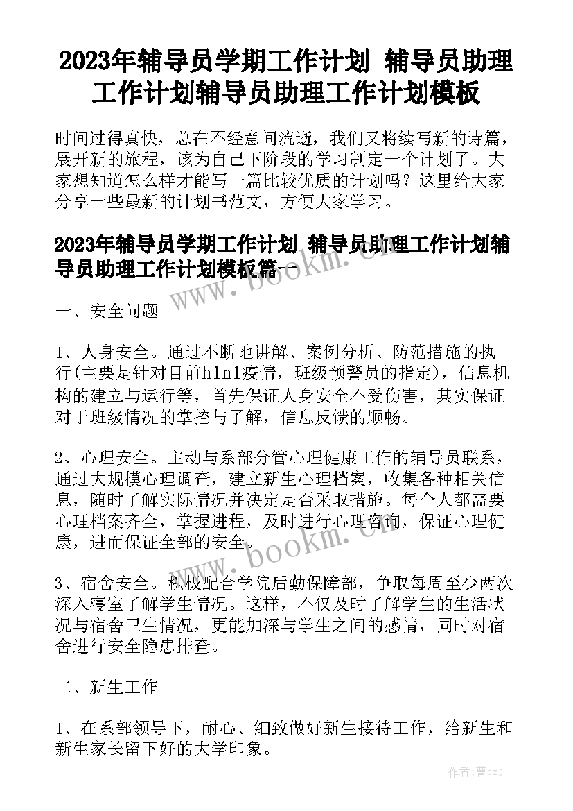 2023年辅导员学期工作计划 辅导员助理工作计划辅导员助理工作计划模板