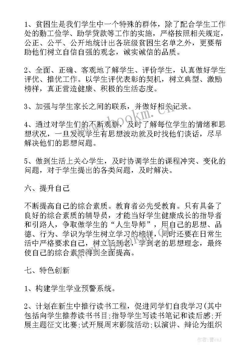 2023年辅导员学期工作计划 辅导员助理工作计划辅导员助理工作计划模板