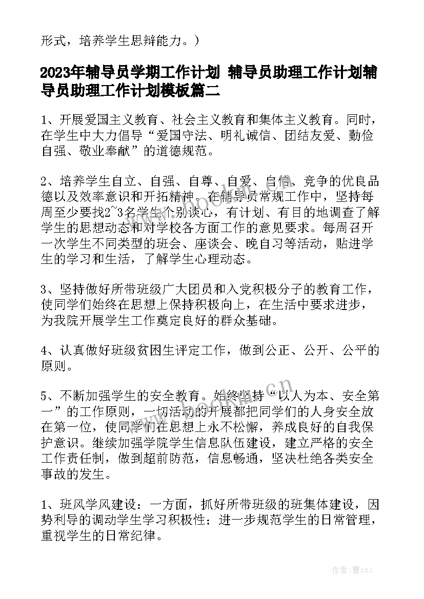 2023年辅导员学期工作计划 辅导员助理工作计划辅导员助理工作计划模板