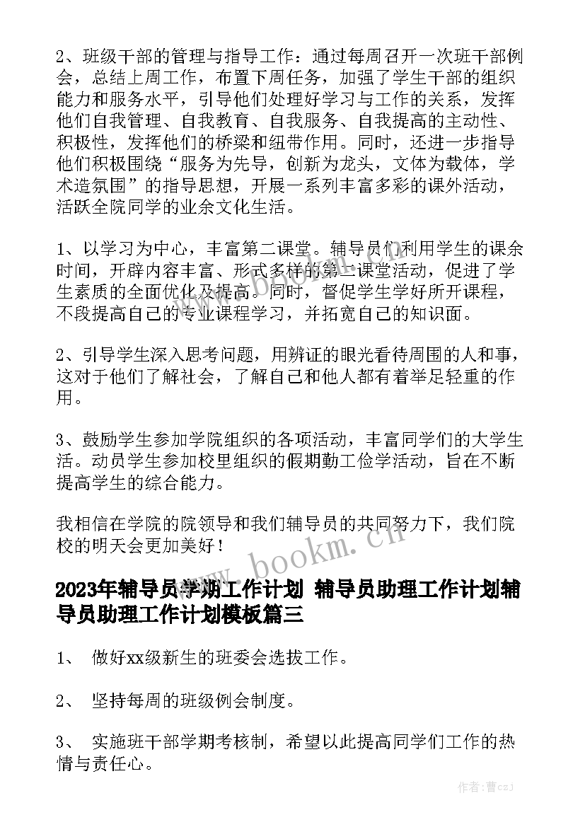 2023年辅导员学期工作计划 辅导员助理工作计划辅导员助理工作计划模板