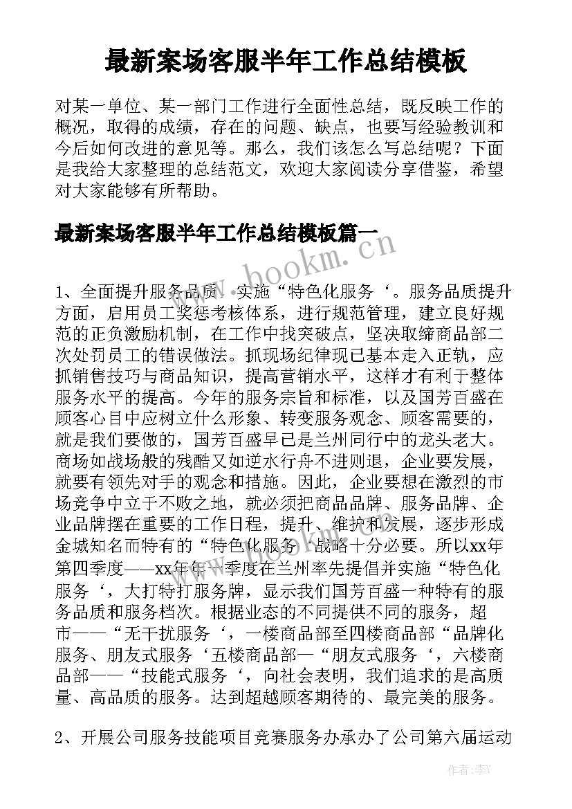 最新案场客服半年工作总结模板