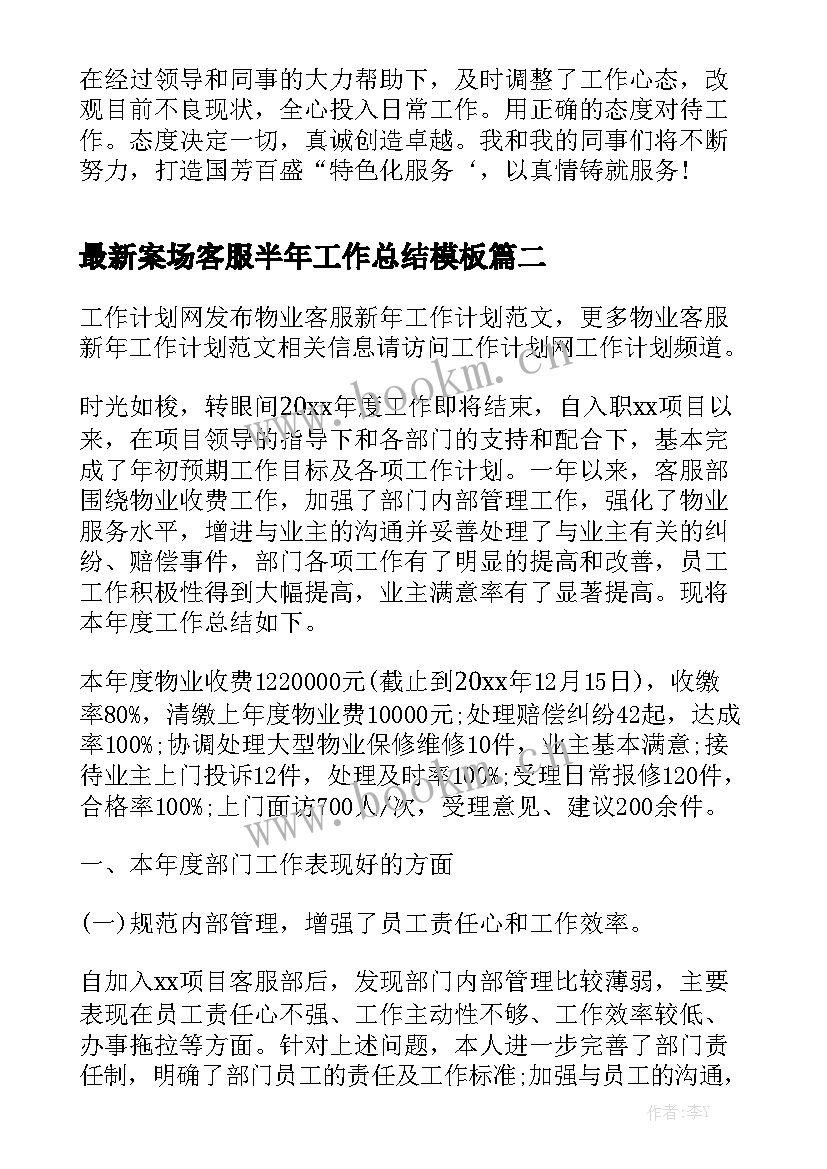 最新案场客服半年工作总结模板