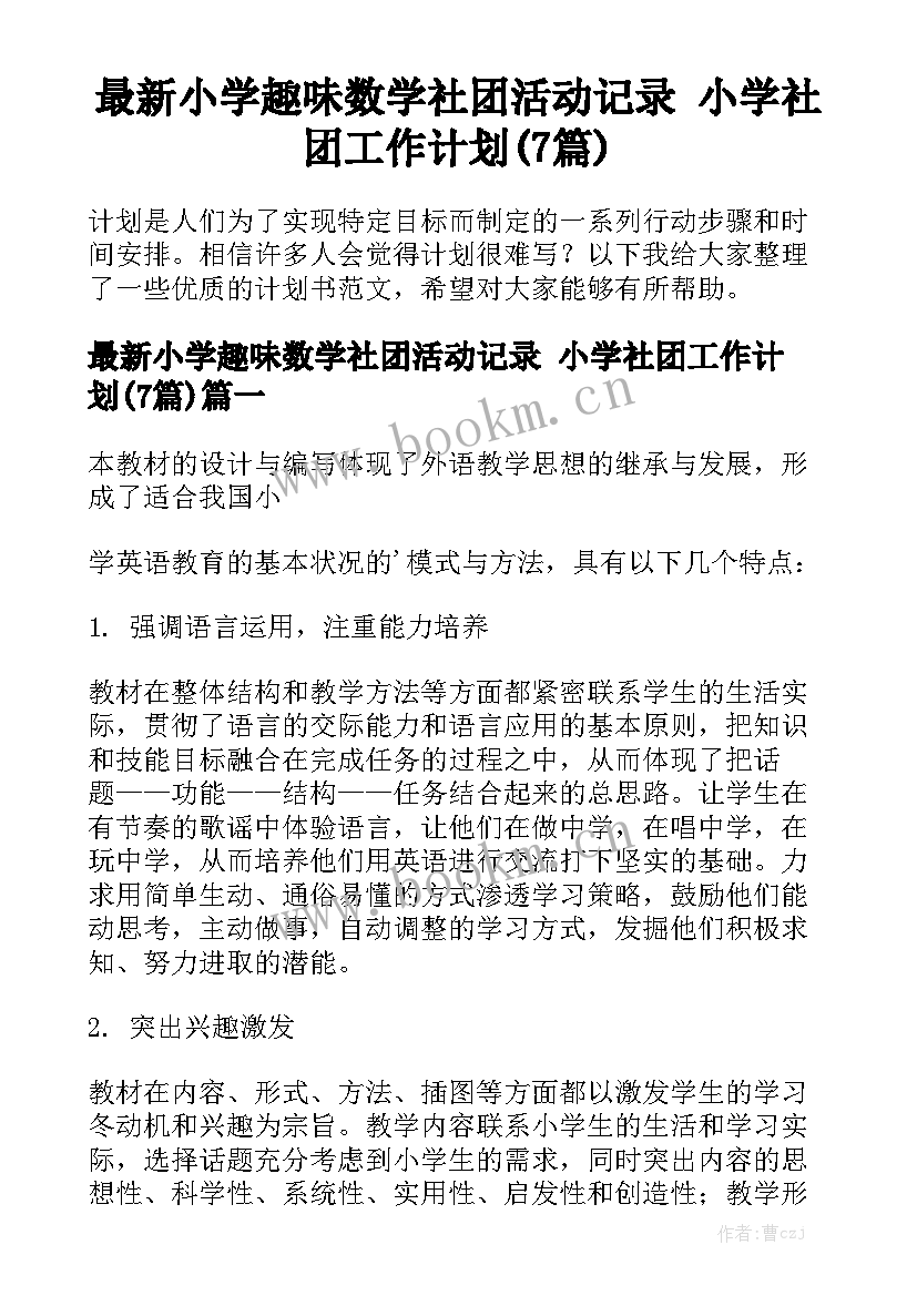 最新小学趣味数学社团活动记录 小学社团工作计划(7篇)