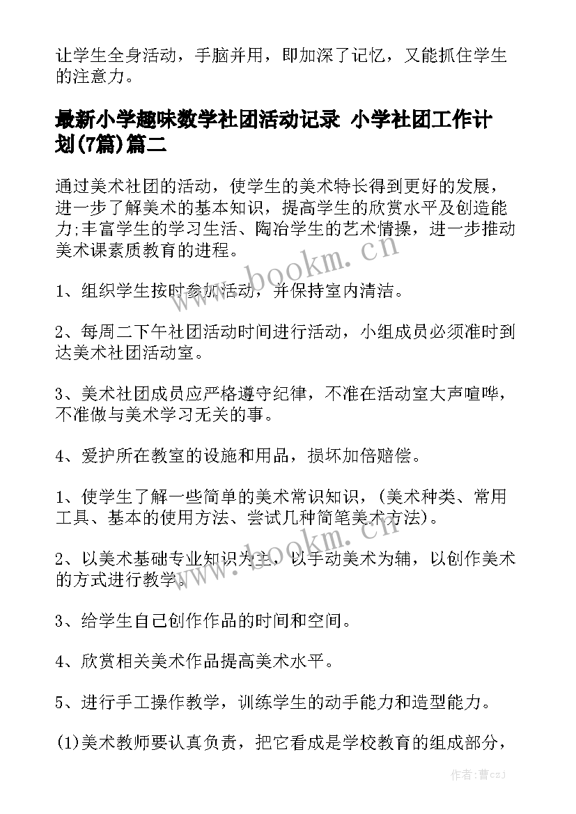 最新小学趣味数学社团活动记录 小学社团工作计划(7篇)