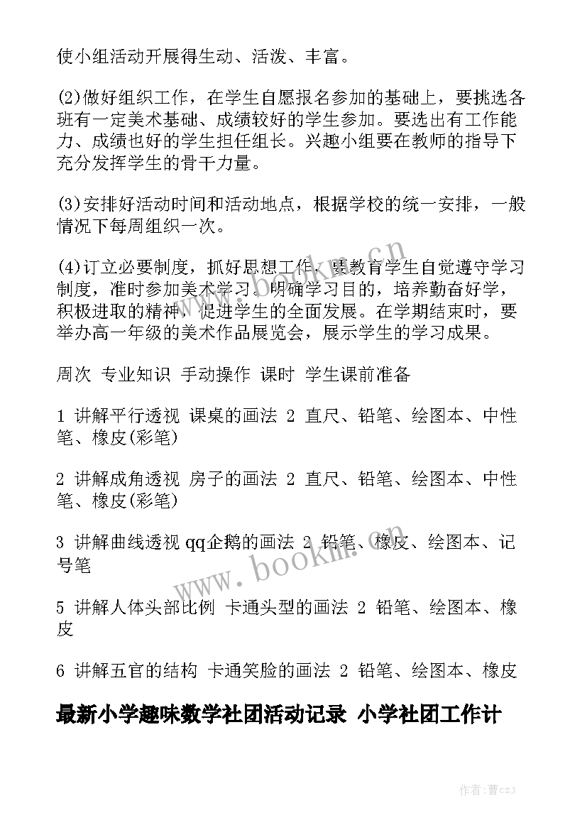 最新小学趣味数学社团活动记录 小学社团工作计划(7篇)