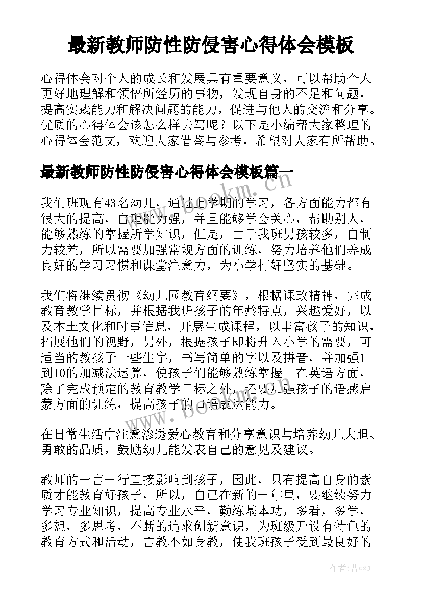 最新教师防性防侵害心得体会模板