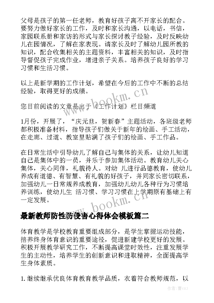 最新教师防性防侵害心得体会模板