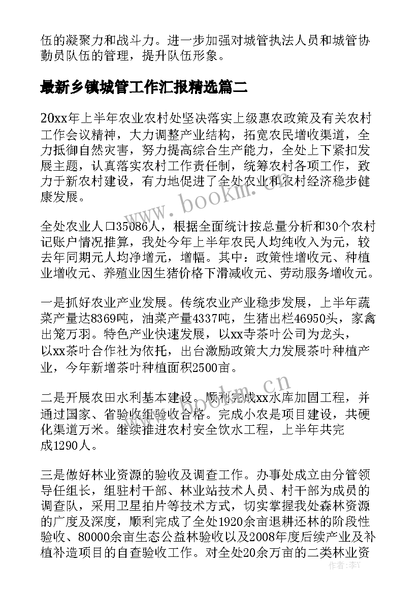 最新乡镇城管工作汇报精选