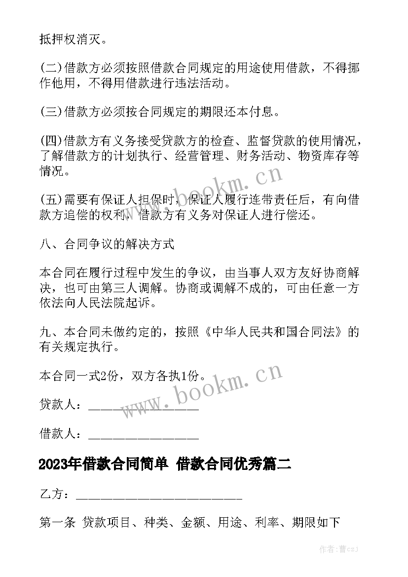 2023年借款合同简单 借款合同优秀