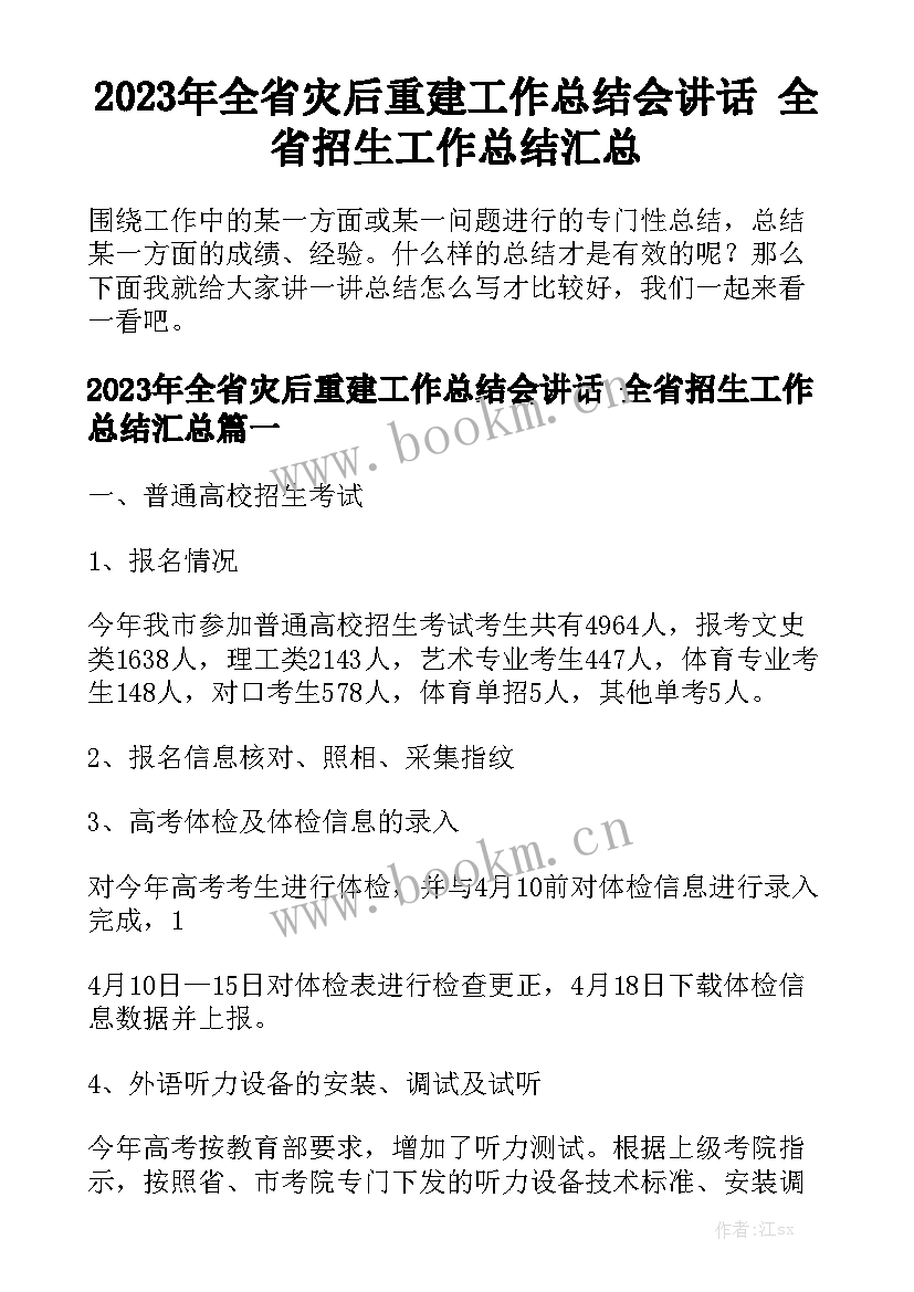 2023年全省灾后重建工作总结会讲话 全省招生工作总结汇总