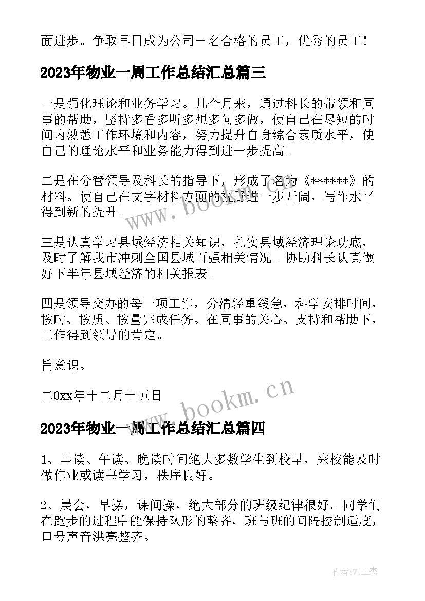 2023年物业一周工作总结汇总