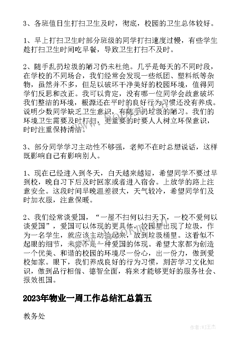 2023年物业一周工作总结汇总