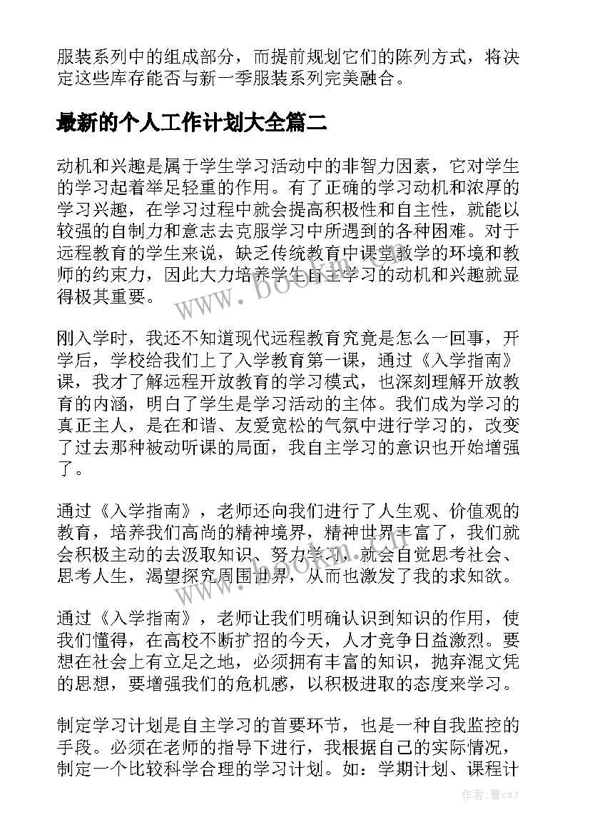 最新的个人工作计划大全