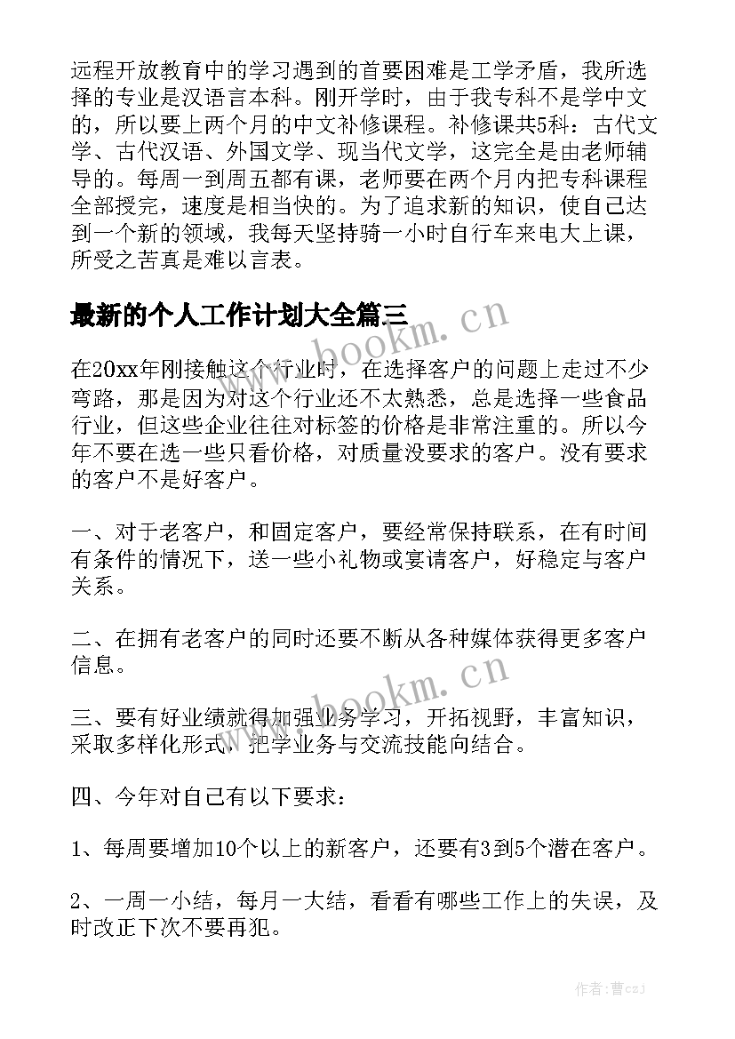 最新的个人工作计划大全