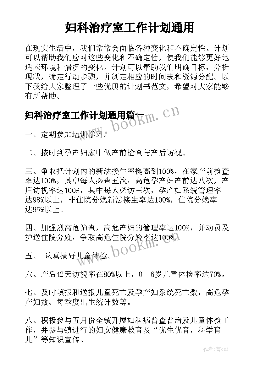 妇科治疗室工作计划通用