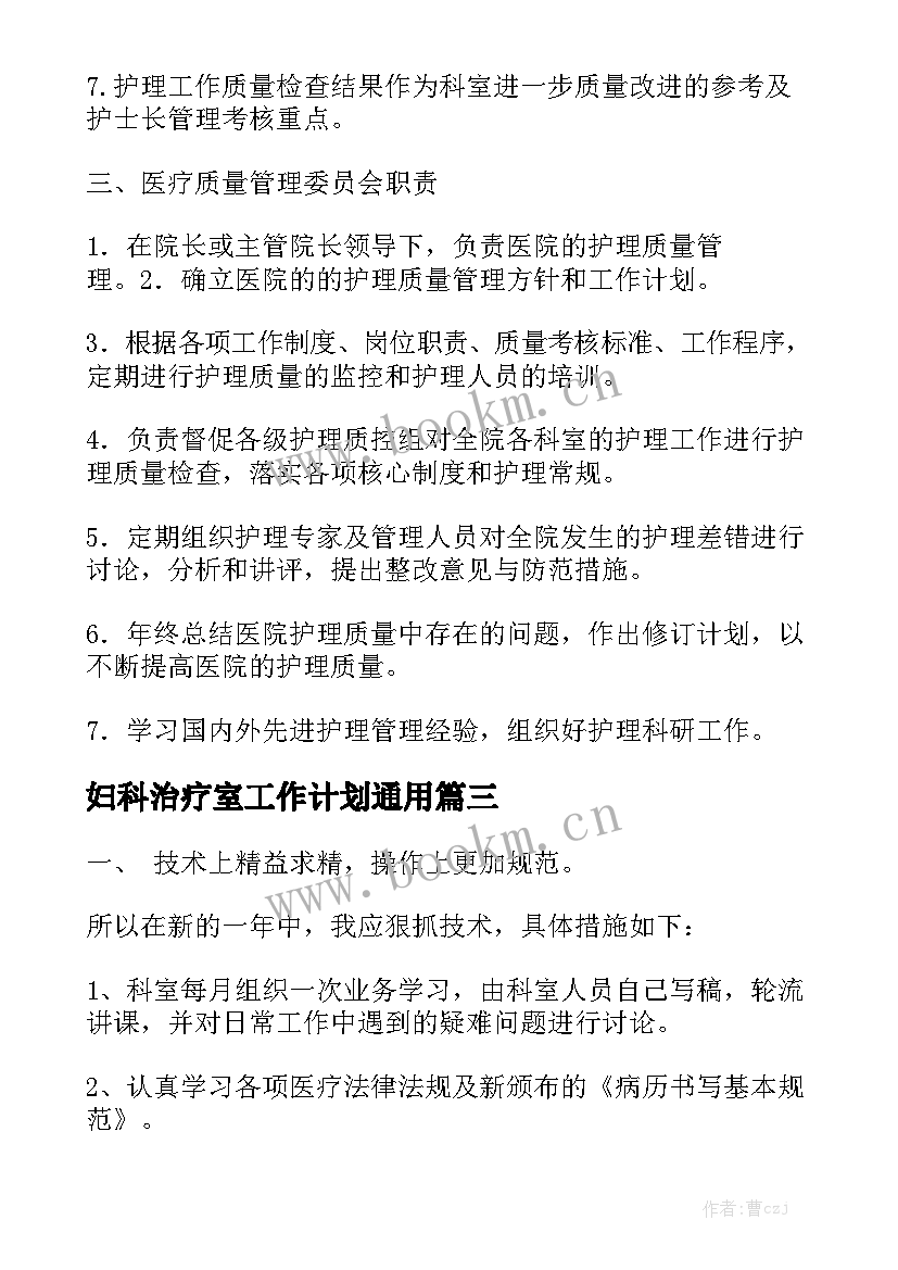 妇科治疗室工作计划通用