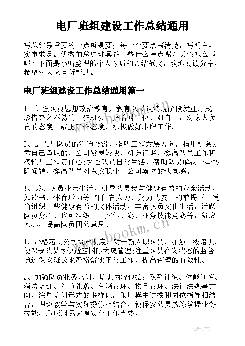 电厂班组建设工作总结通用