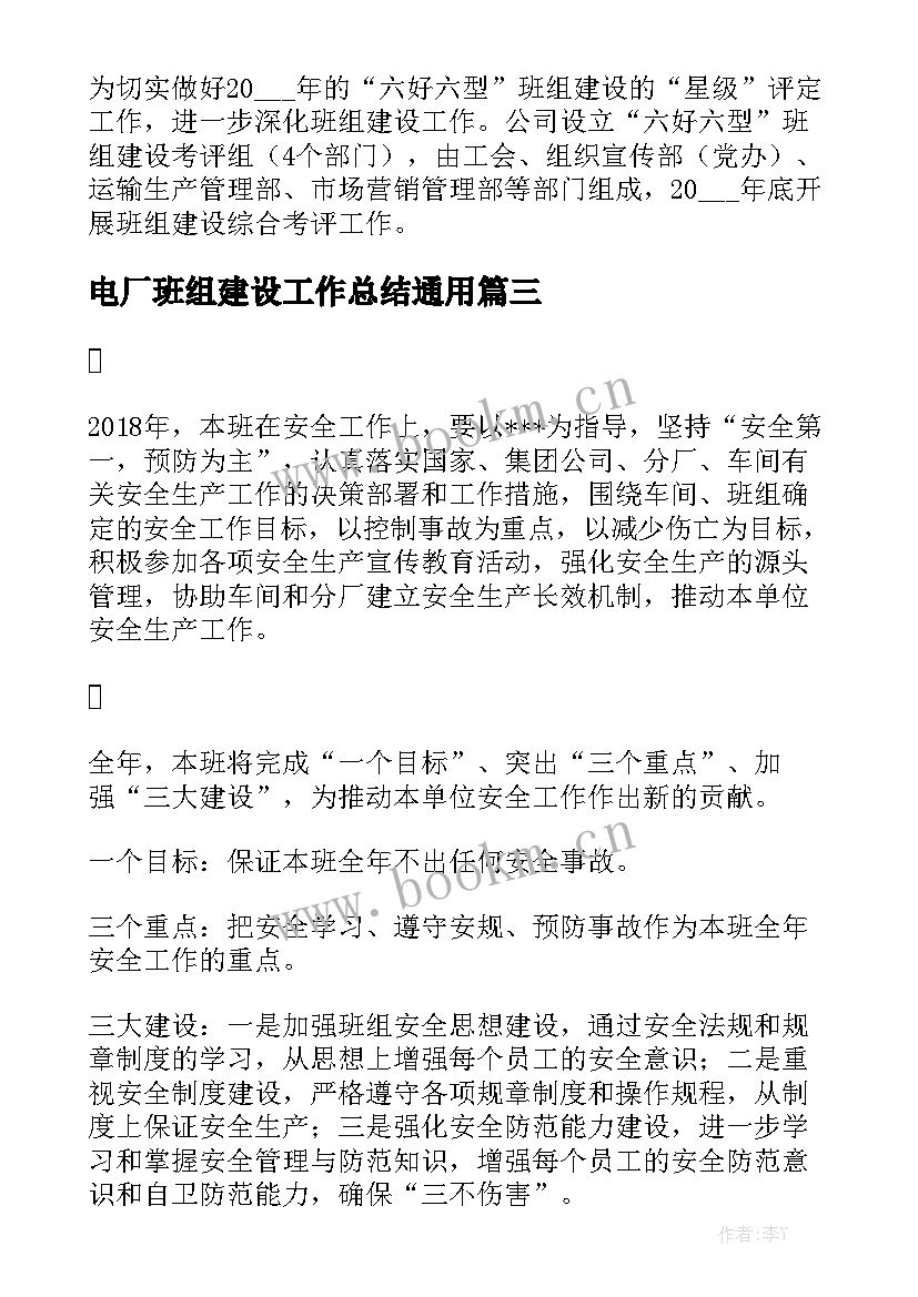 电厂班组建设工作总结通用