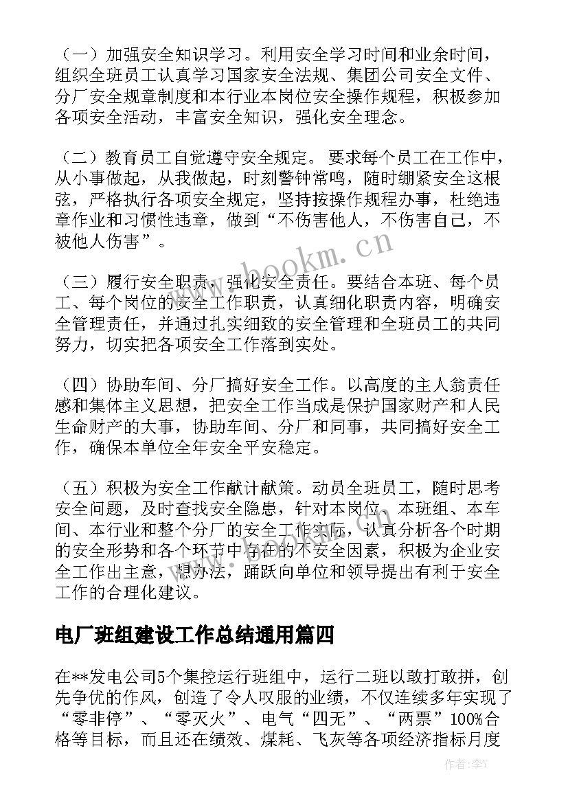 电厂班组建设工作总结通用