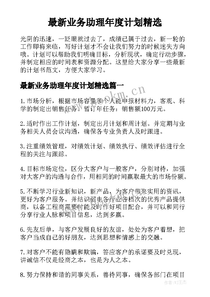 最新业务助理年度计划精选