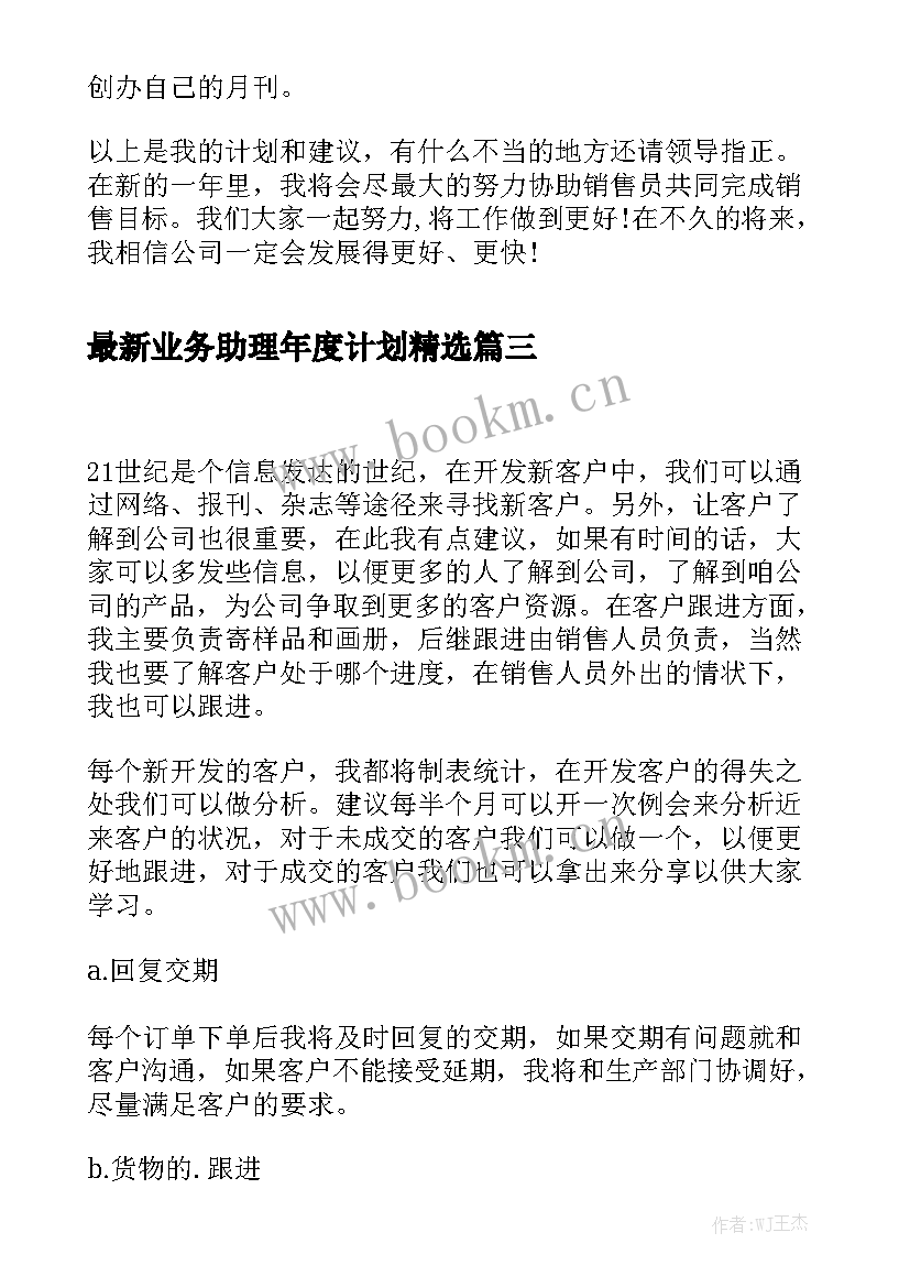 最新业务助理年度计划精选