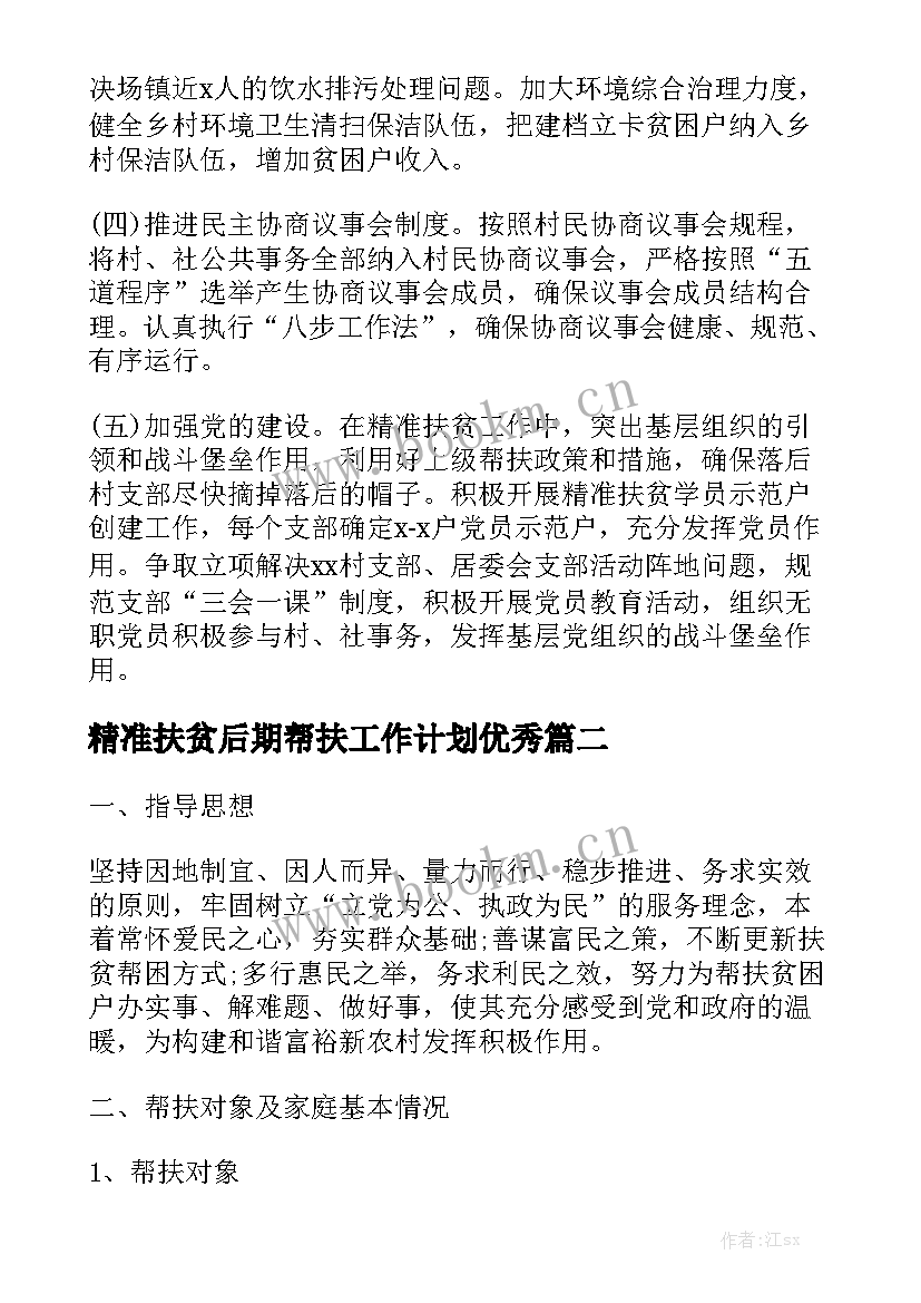 精准扶贫后期帮扶工作计划优秀