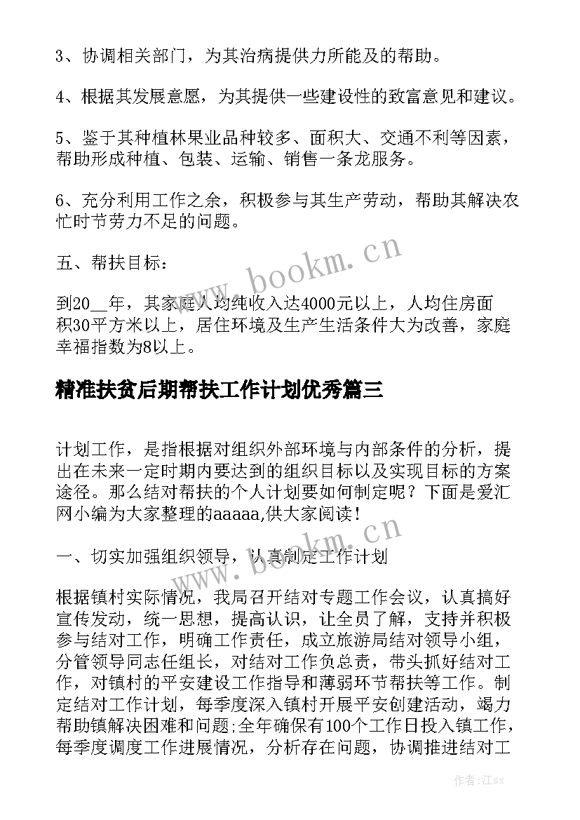 精准扶贫后期帮扶工作计划优秀