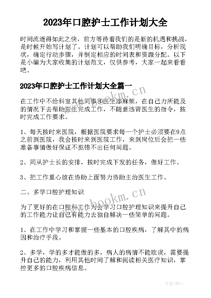 2023年口腔护士工作计划大全