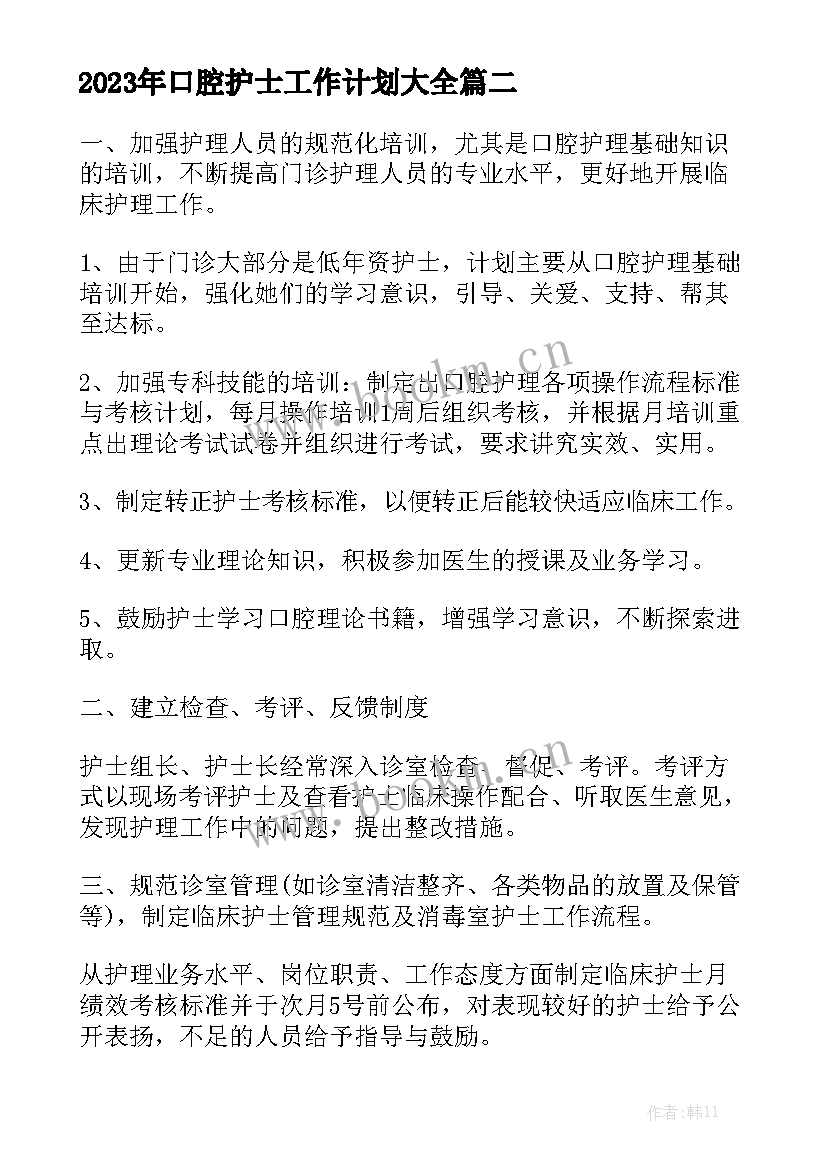 2023年口腔护士工作计划大全