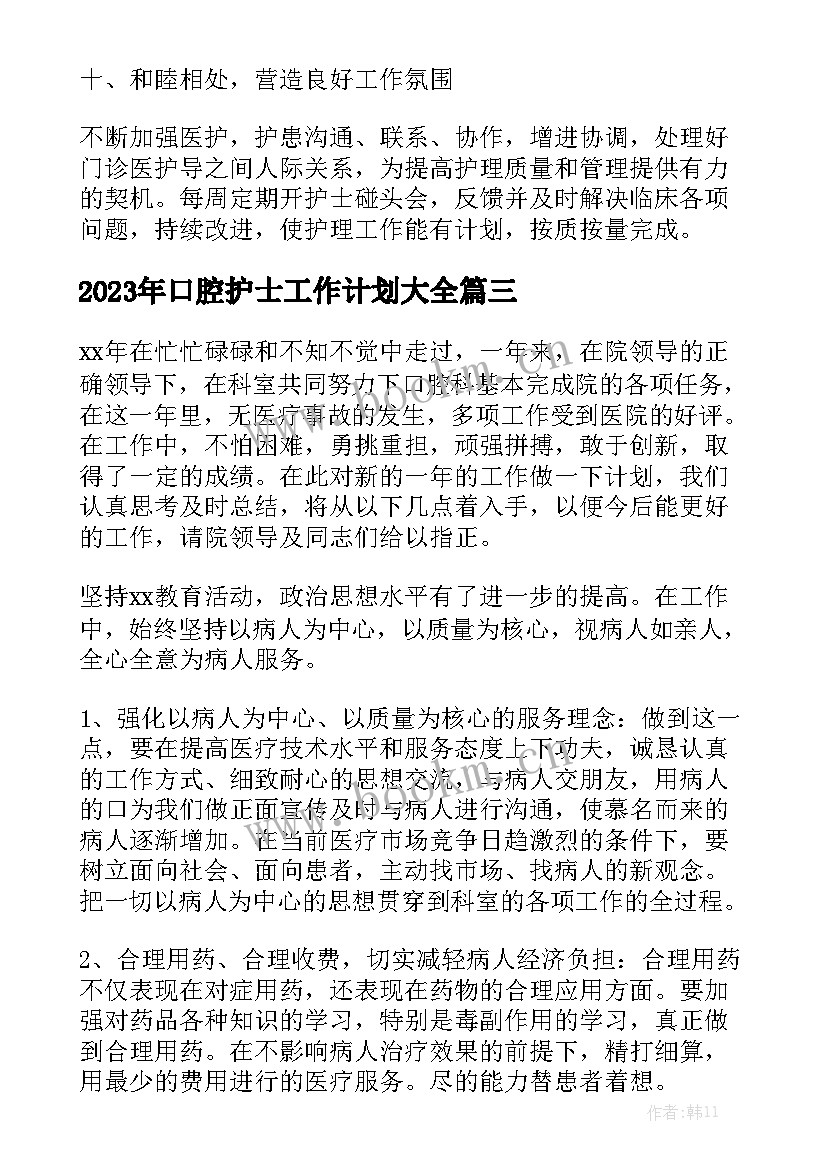 2023年口腔护士工作计划大全