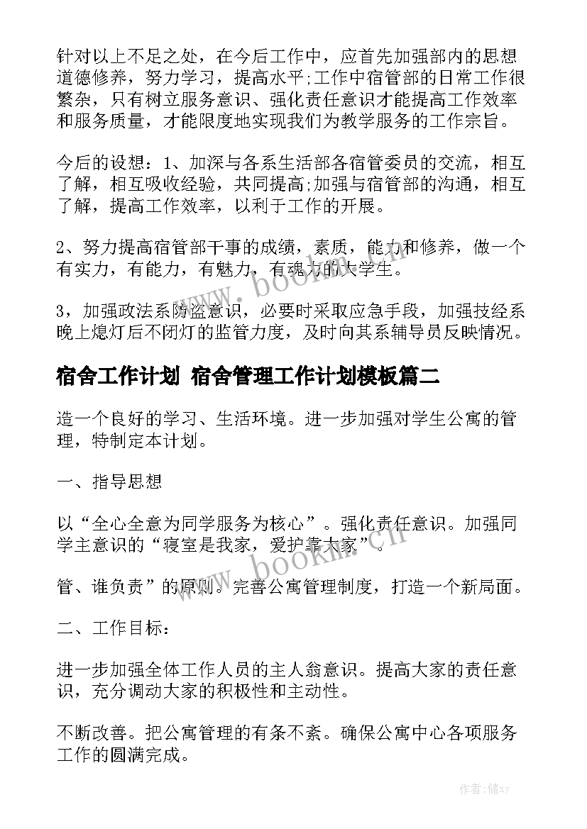 宿舍工作计划 宿舍管理工作计划模板