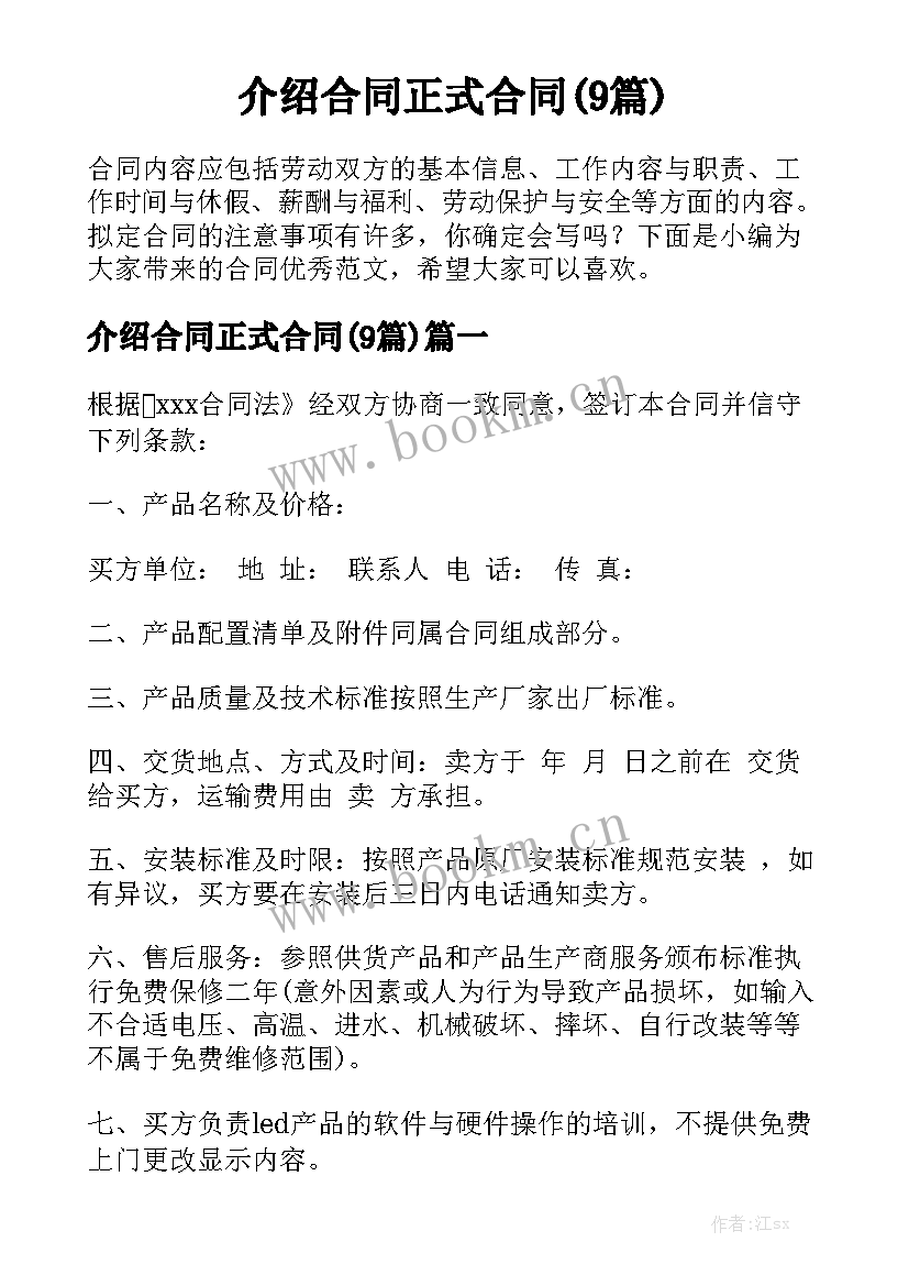 介绍合同正式合同(9篇)