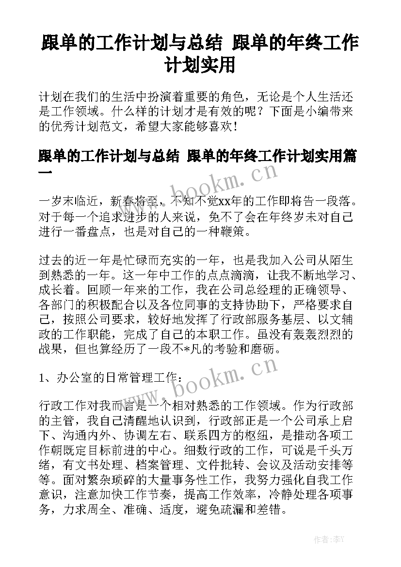 跟单的工作计划与总结 跟单的年终工作计划实用