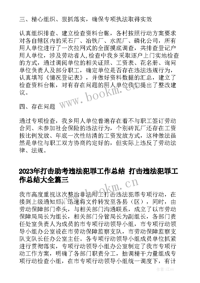 2023年打击助考违法犯罪工作总结 打击违法犯罪工作总结大全