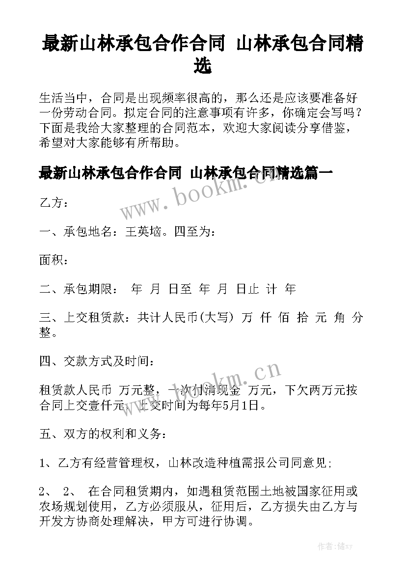 最新山林承包合作合同 山林承包合同精选