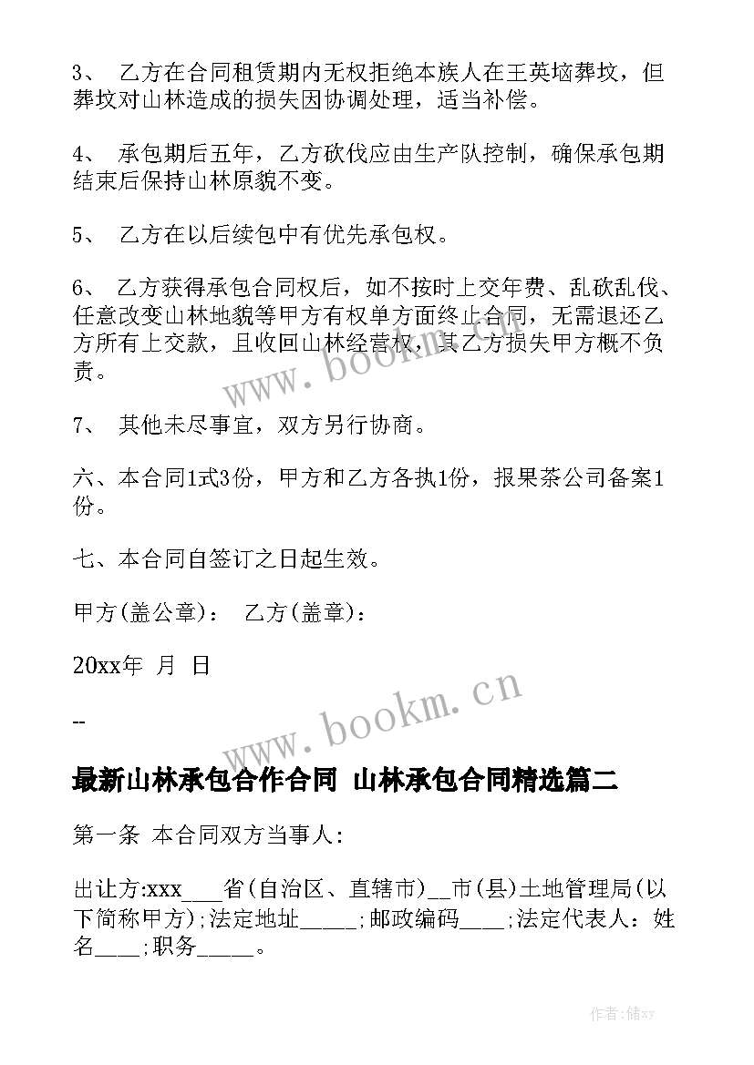 最新山林承包合作合同 山林承包合同精选